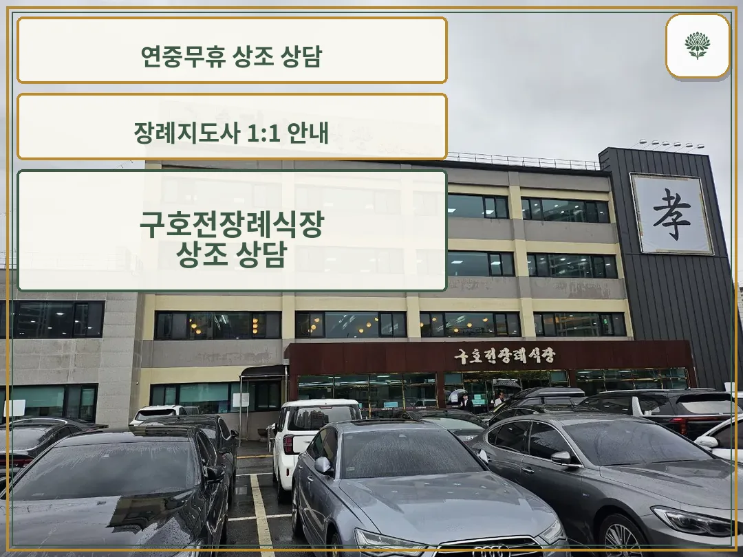 구호전장례식장 건물 외관과 주차장 모습