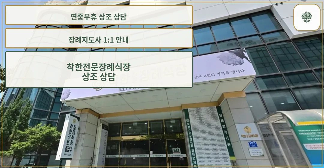 착한전문장례식장 입구와 큰 간판, 유리 외벽