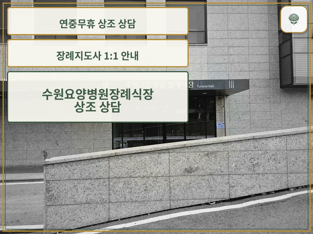 수원요양병원장례식장 외관 사진