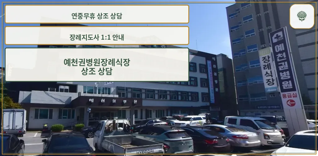 예천권병원장례식장 외관 모습