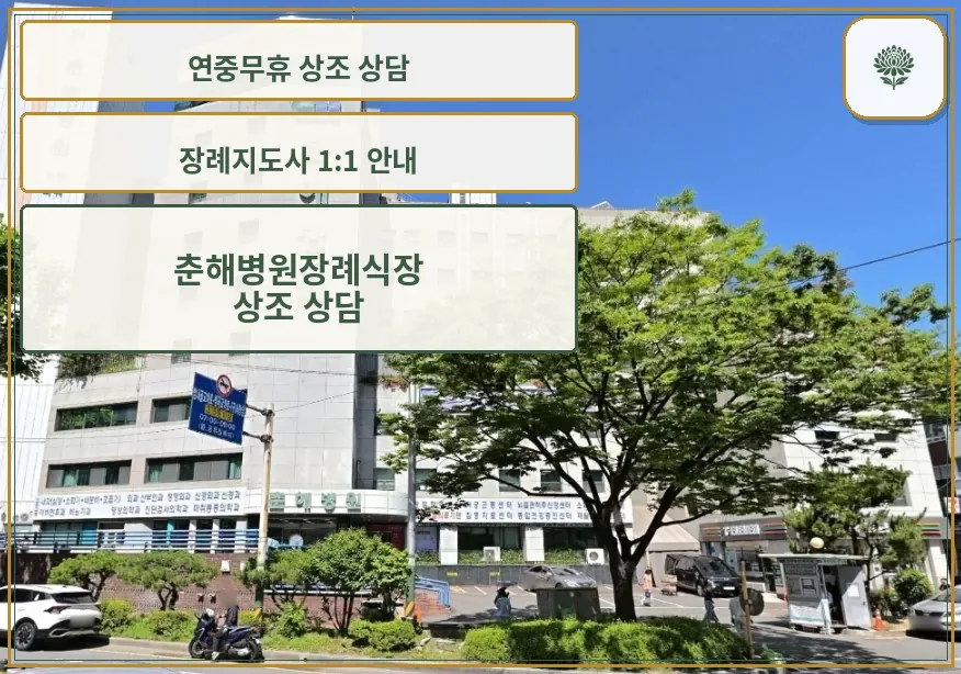 춘해병원장례식장 건물 외관과 주변 전경