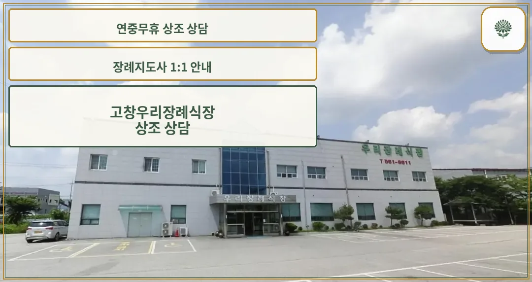 고창우리장례식장 외관 모습