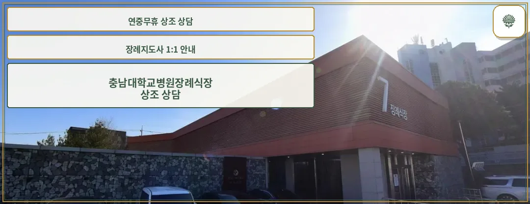 충남대학교병원장례식장 외부 전경