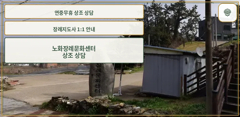 노화장례문화센터의 외부 모습.