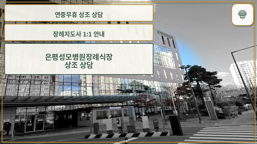 은평성모병원장례식장 건물과 주차장 입구 모습