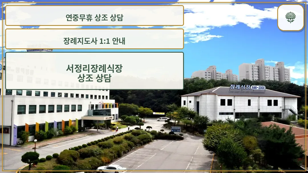 서정리장례식장 전경