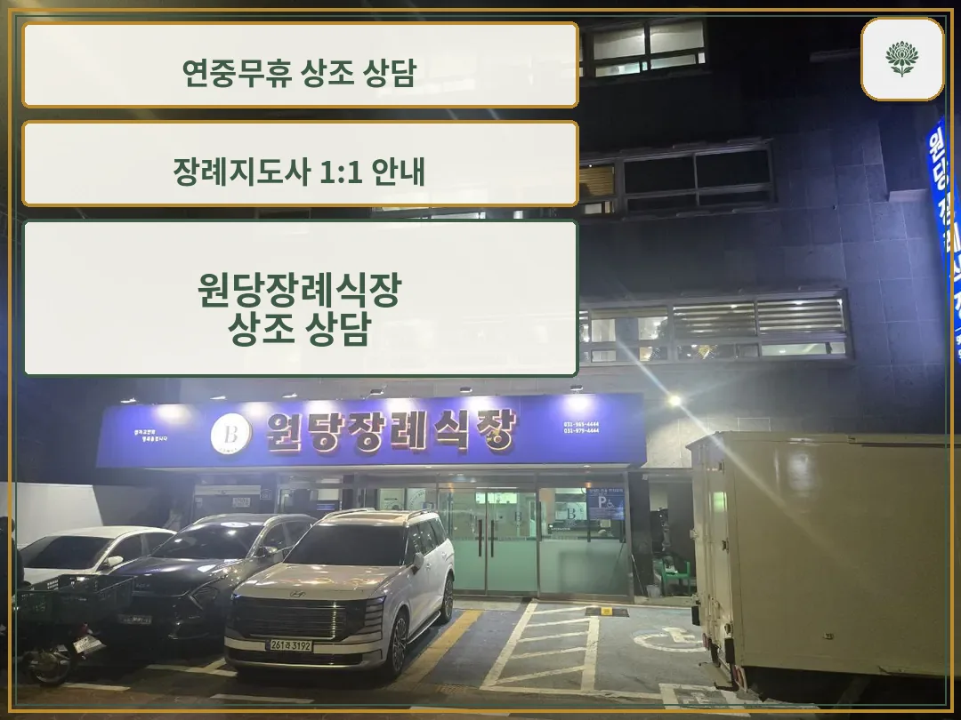 밤에 촬영된 원당장례식장 외부 입구와 주차장