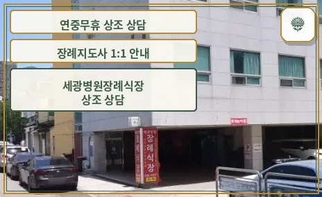 세광병원장례식장의 외관