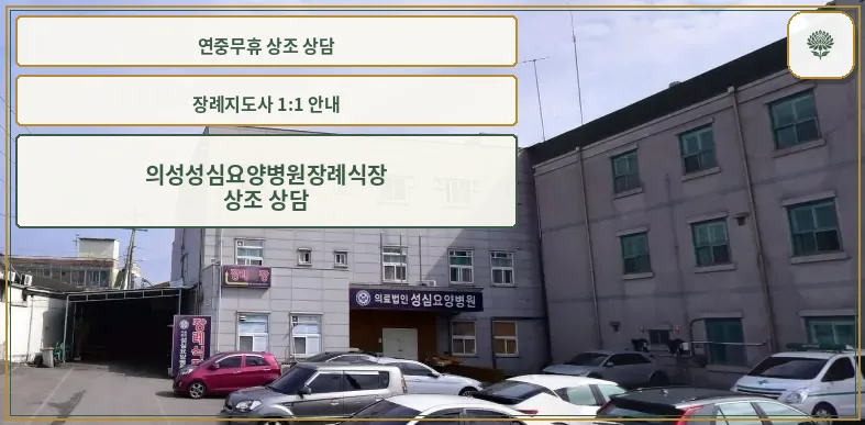 의성성심요양병원장례식장 외관 모습