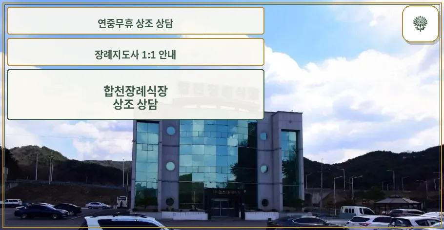 합천장례식장 외관 전경.