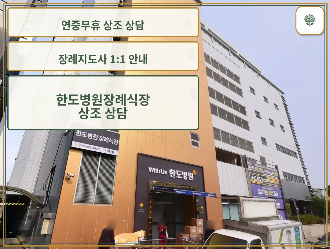 한도병원장례식장 병원 정문 출입구