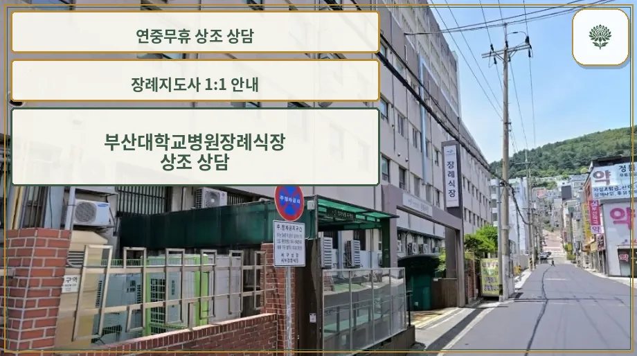 부산대학교병원장례식장 진입로와 건물 외부