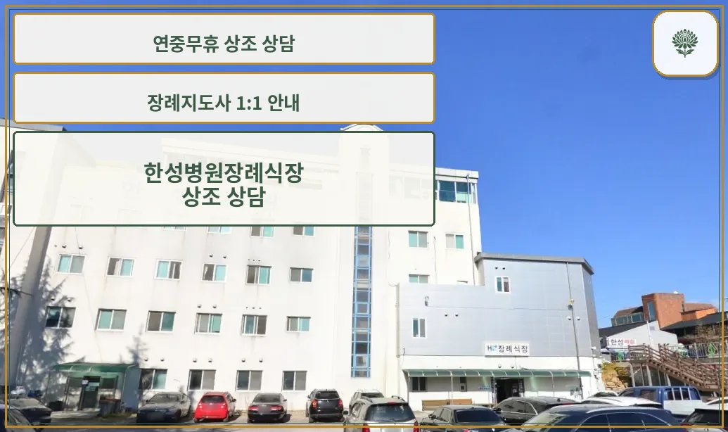 한성병원장례식장 건물 외부 전경