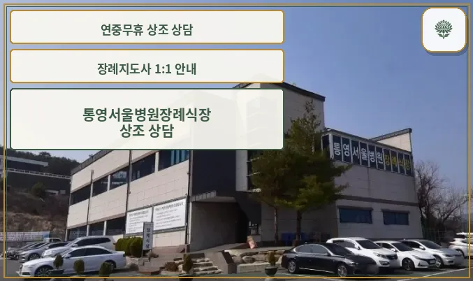 외부에서 바라본 통영서울병원장례식장