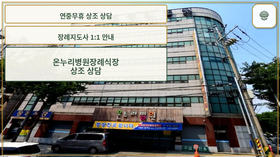 안산온누리병원 장례식장 외관 전경
