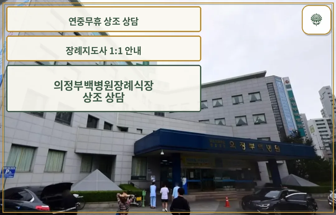 의정부백병원장례식장 정면 외관