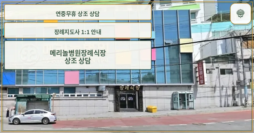 메리놀병원장례식장 건물과 정문 입구 모습