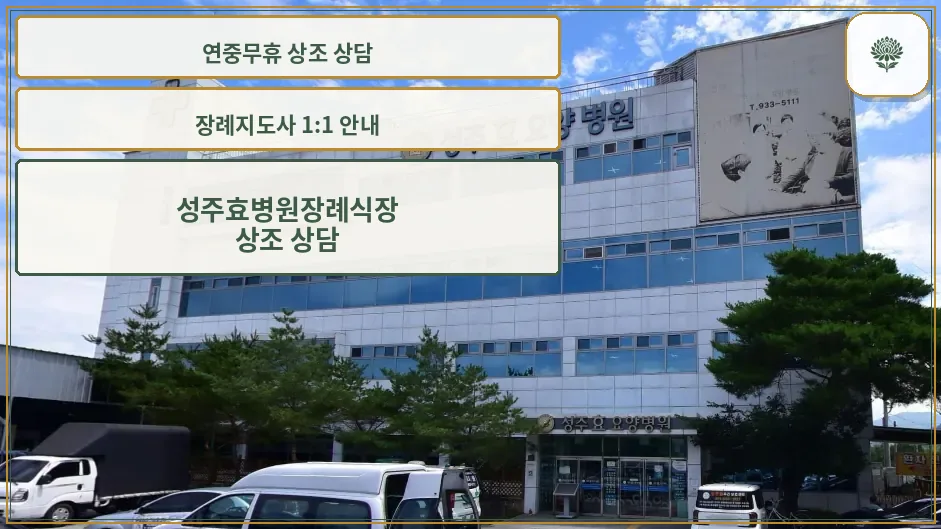 성주효병원장례식장 건물 외관 모습