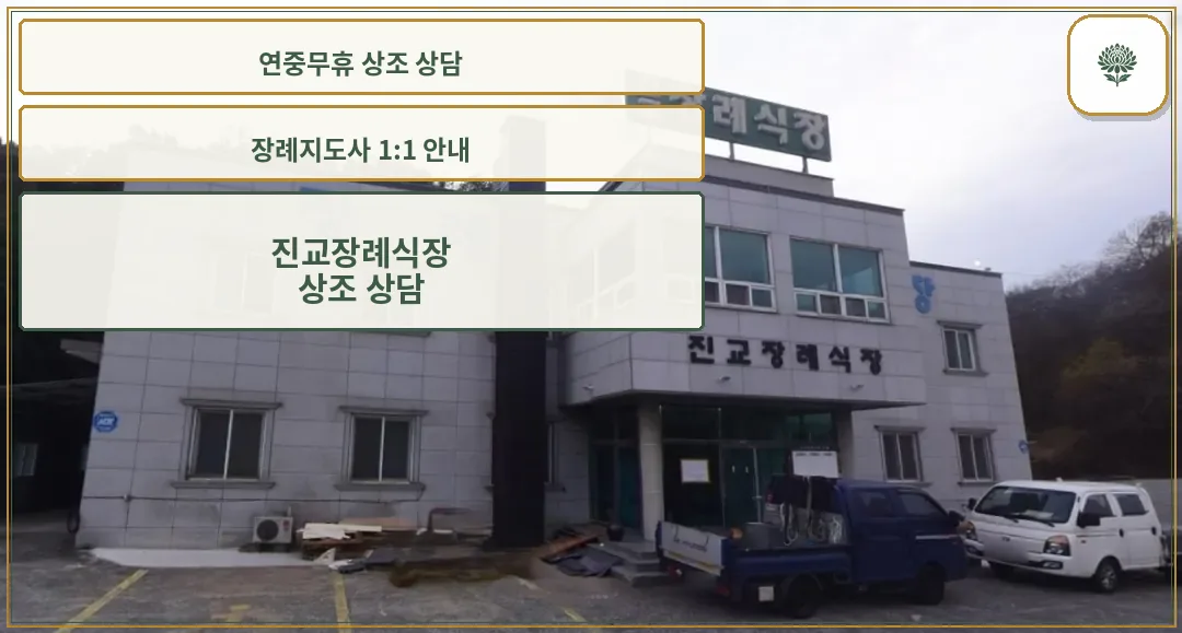 진교장례식장 외관이 보이는 모습
