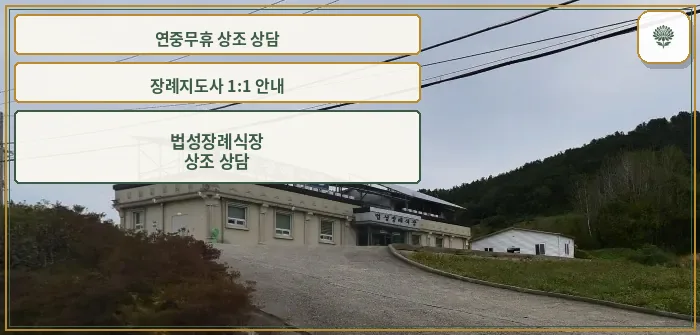 법성장례식장 외부 전경.