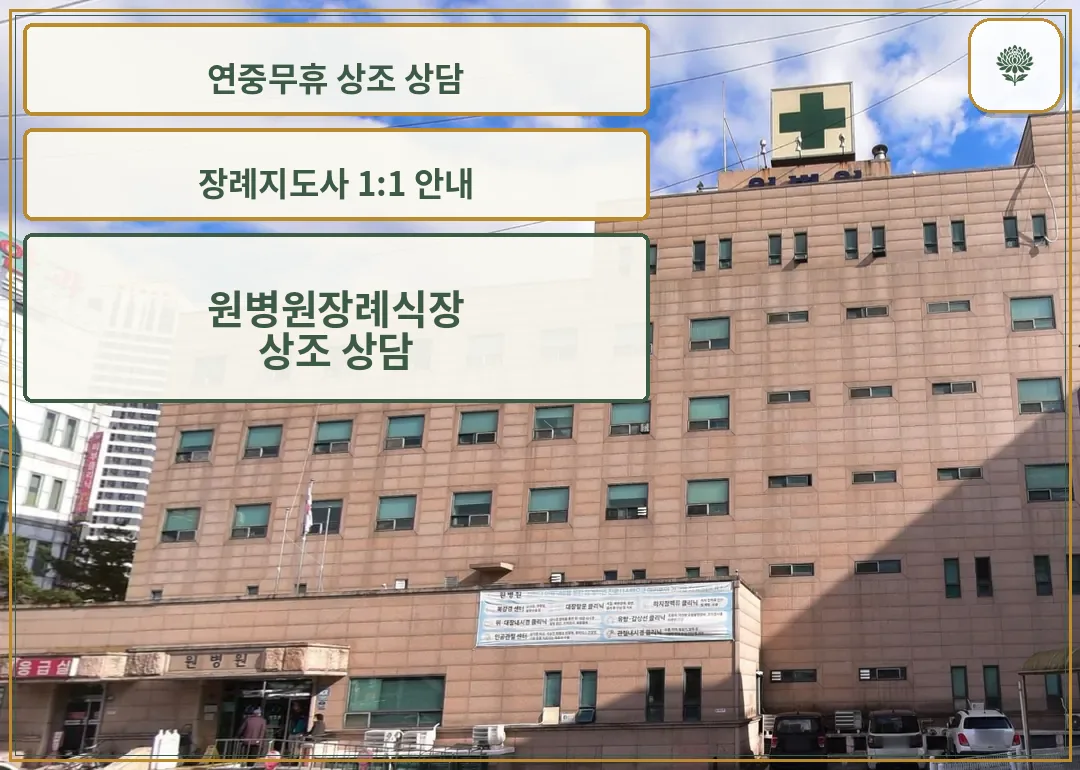 원병원장례식장 응급실 건물 외관