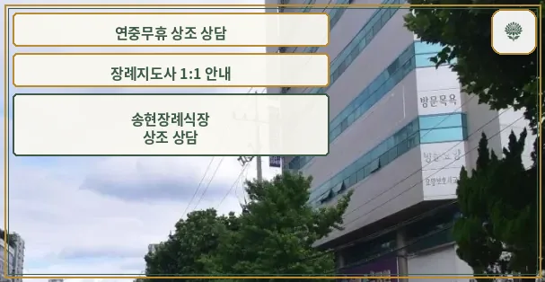 송현장례식장의 외부 전경