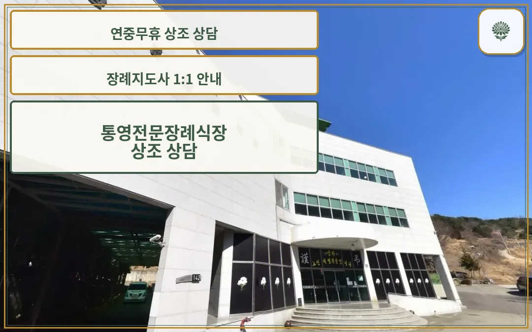 통영전문장례식장 외부 모습