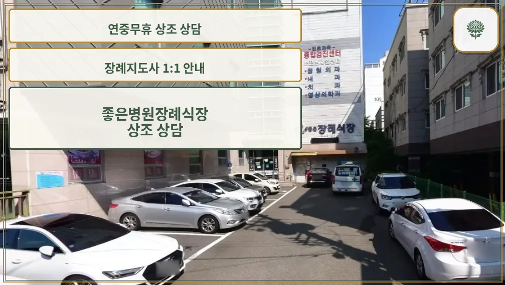 e좋은병원장례식장 주차 공간