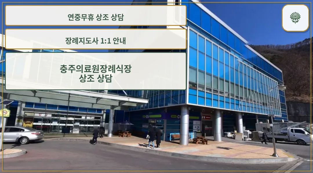 충주의료원장례식장 외관 모습.
