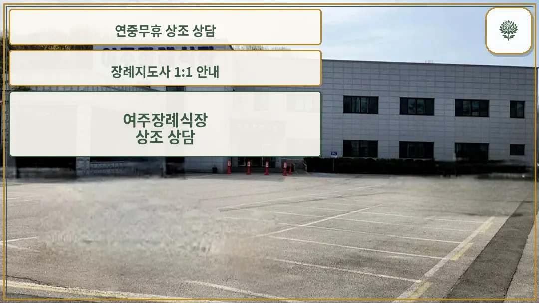 여주장례식장 외관