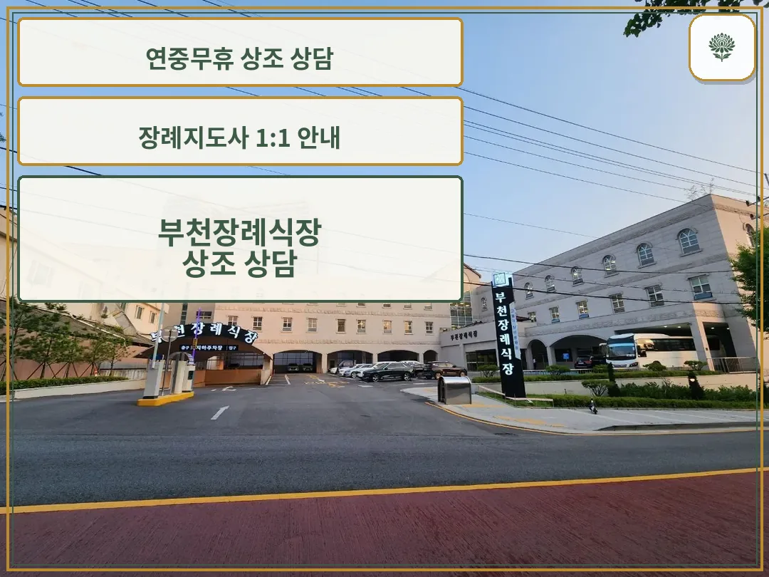 부천장례식장 입구와 외부 전경