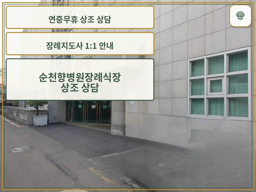 순천향병원장례식장 정문
