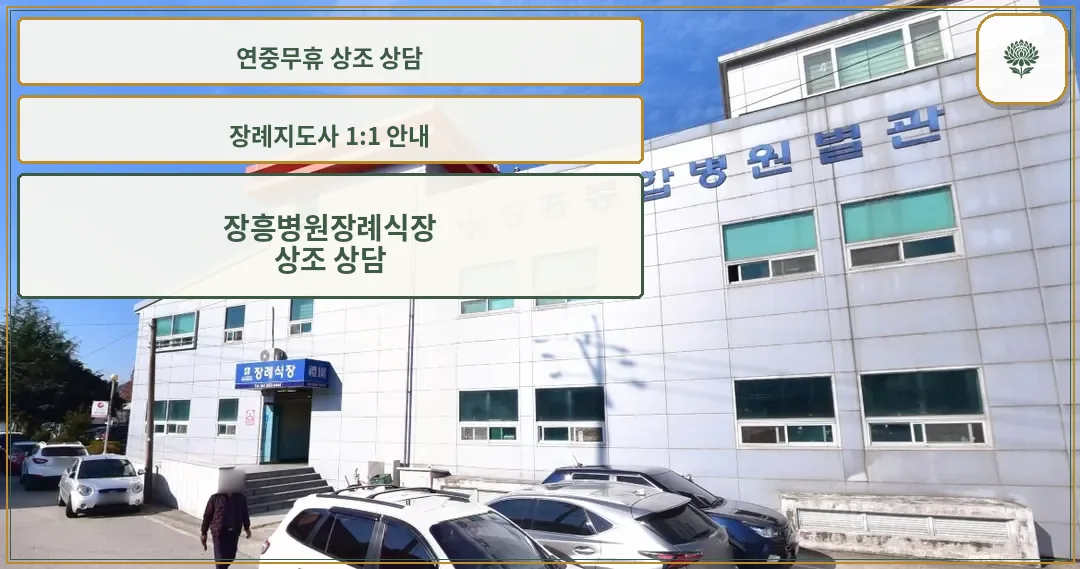 장흥병원장례식장 외관 전경