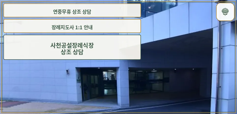 사천공설장례식장 입구 모습