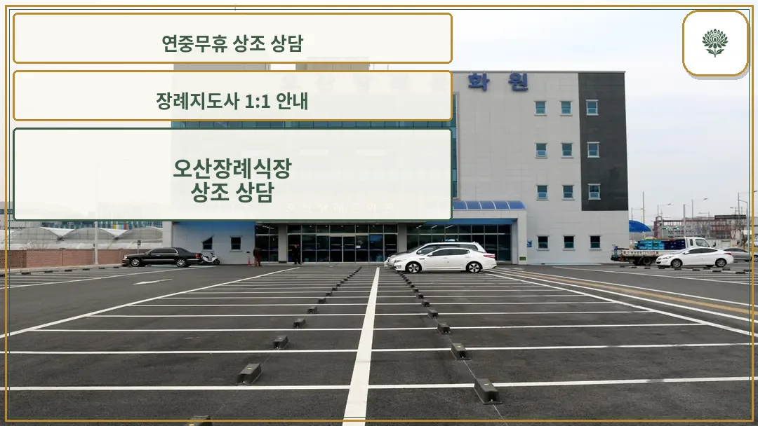 오산장례문화원 건물 외관과 주차장