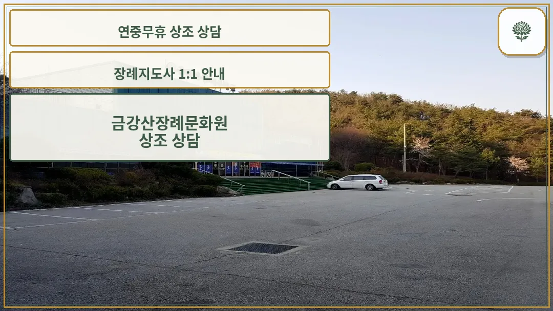 금강산장례문화원 외관 전경