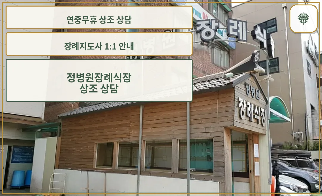 정병원 장례식장 외관과 출입구가 보인다
