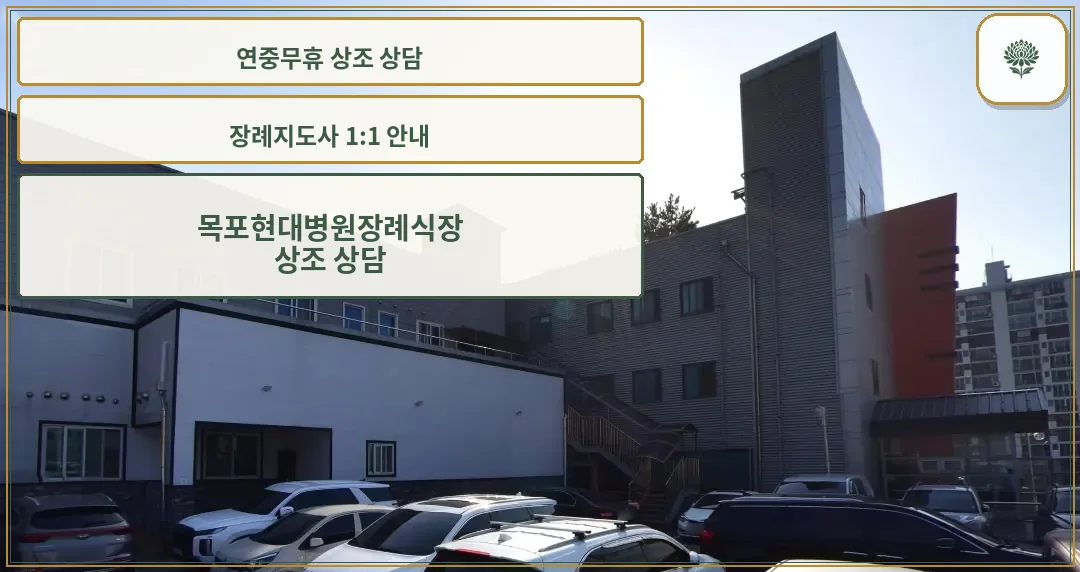 목포현대병원장례식장 외관 사진.