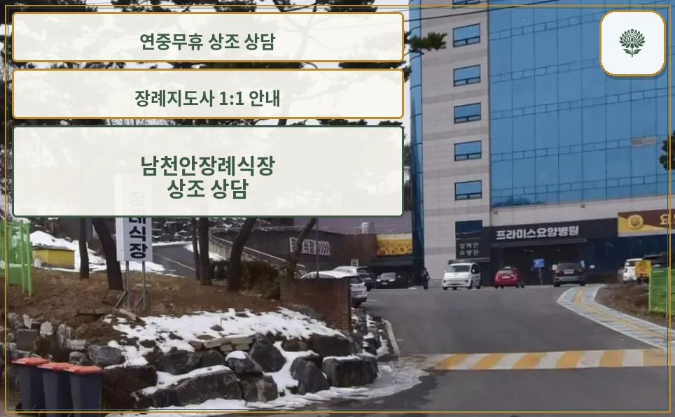 남천안장례식장 진입 구역 사진