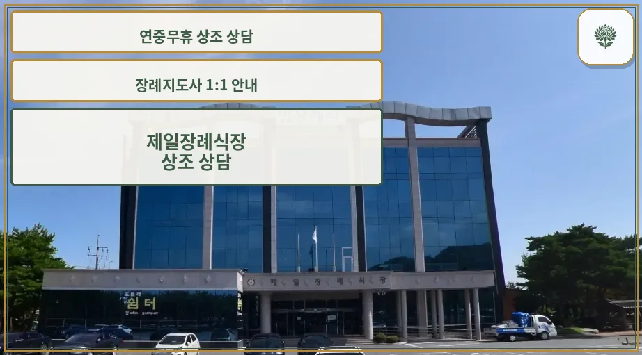 제일장례식장 외부 전경