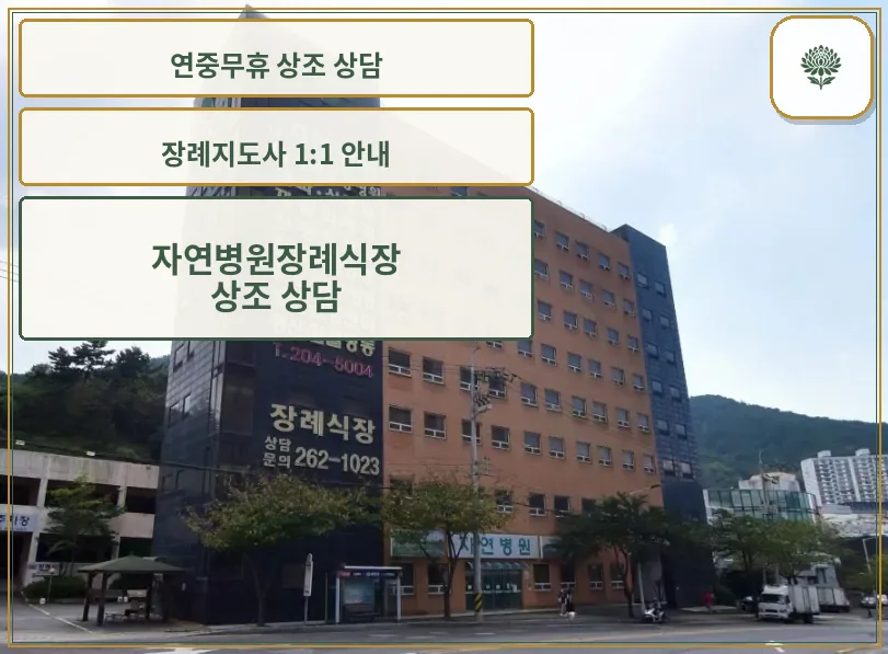 자연병원장례식장 건물 외관과 안내 간판