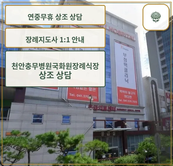 천안충무병원 국화원 장례식장 외부 모습