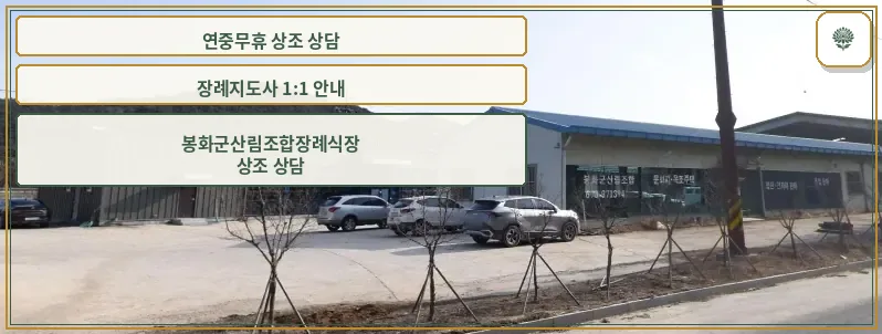 봉화군산림조합장례식장 외관 사진.
