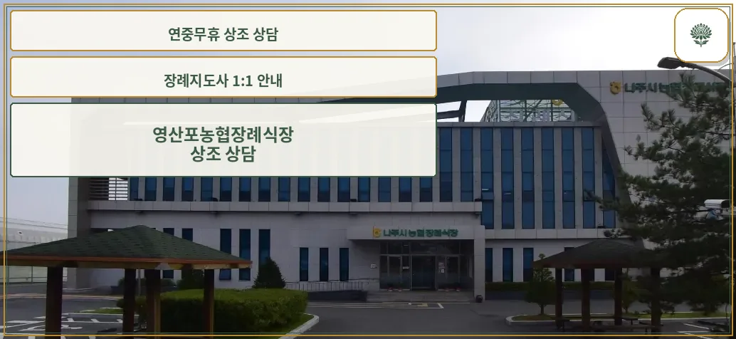 영산포농협장례식장 전경사진