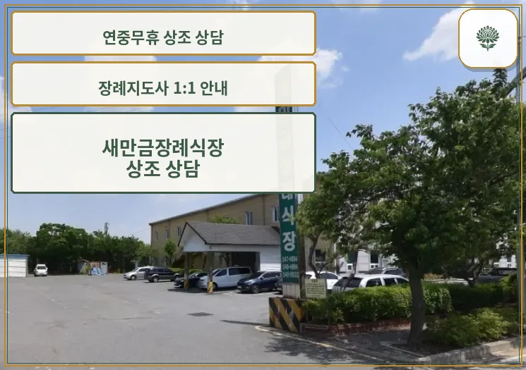 새만금장례식장 외부와 주차 공간