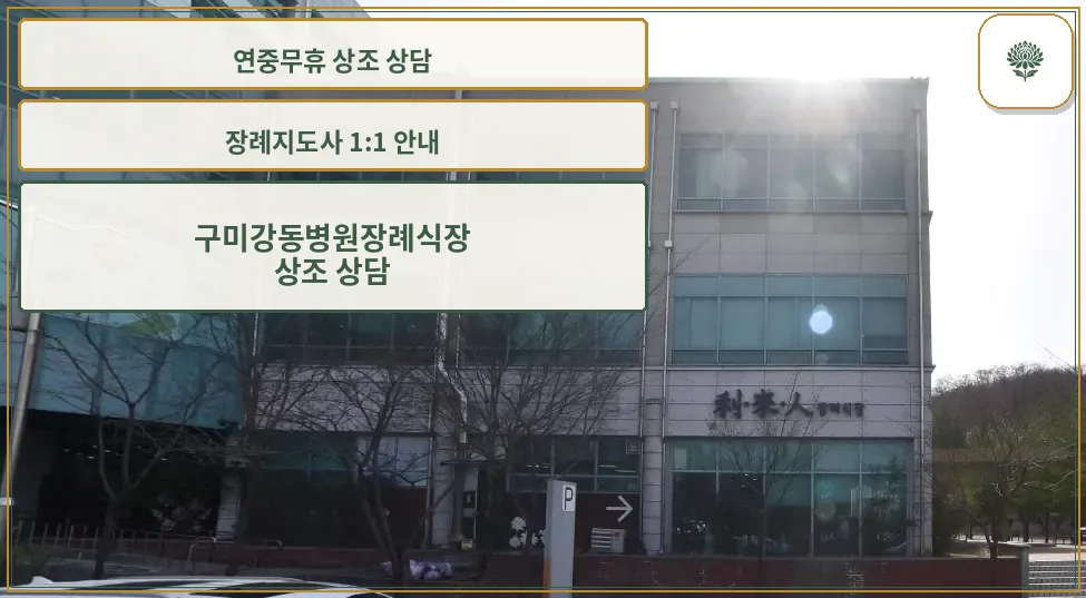 구미강동병원장례식장 외부 모습
