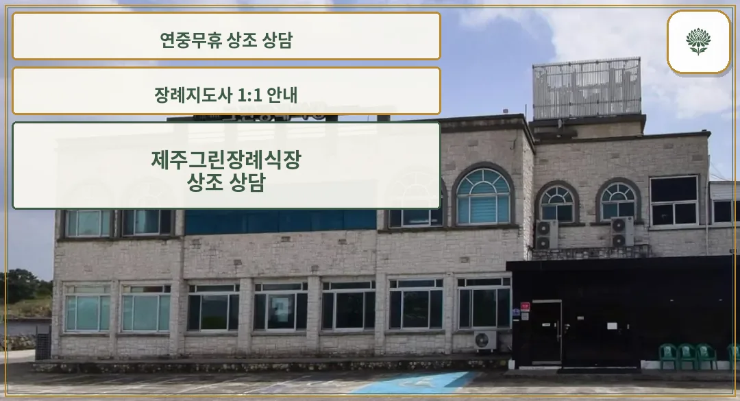 제주그린장례식장 정면 모습.