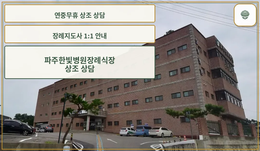 파주성모병원 건물 정면 주차 공간