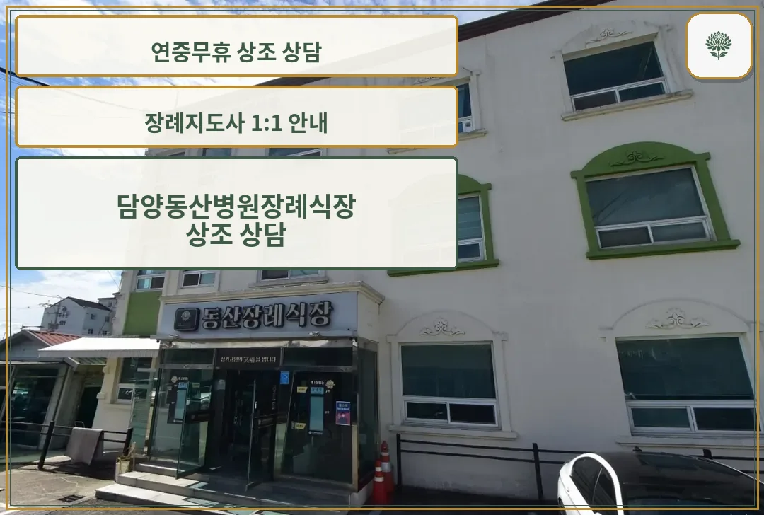 담양동산병원장례식장 외관 모습입니다.