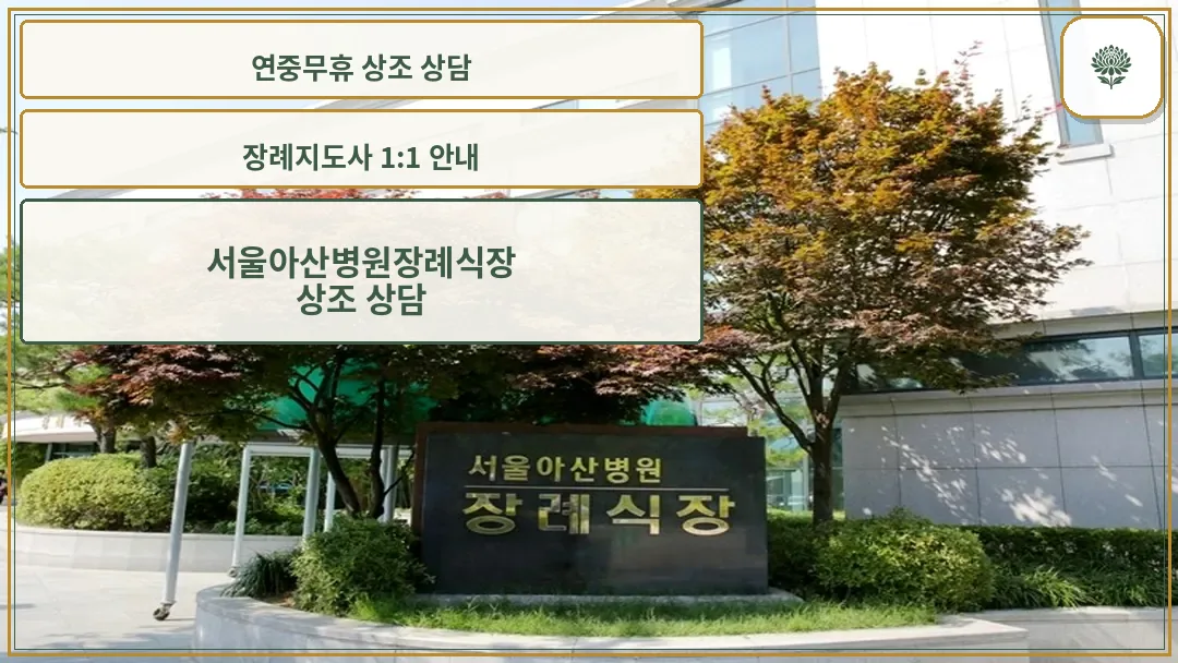 서울아산병원장례식장 입구 표지석